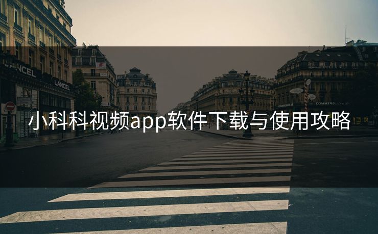 小科科视频app软件下载与使用攻略