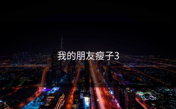 我的朋友瘦子3