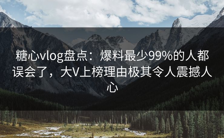 糖心vlog盘点:爆料最少99%的人都误会了,大V上榜理由极其令人震撼人心 糖心vlog盘点:爆料最少99%的人都误会了,大V上榜理由极其令人震撼人心